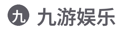 九游娱乐官方网站